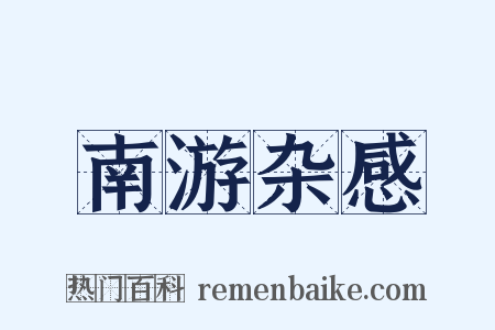 南游杂感是什么意思的图片